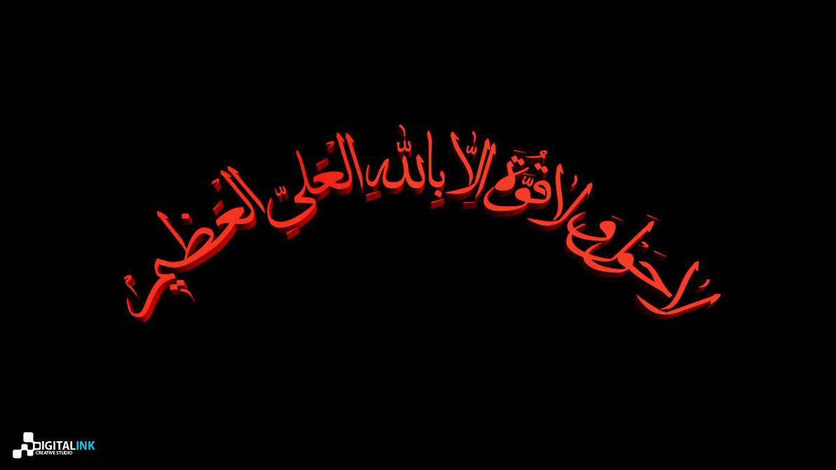 La hawla wala quwwata illa billah in arabic text